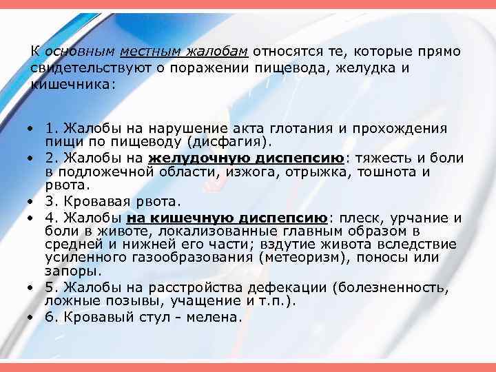 К основным местным жалобам относятся те, которые прямо свидетельствуют о поражении пищевода, желудка и