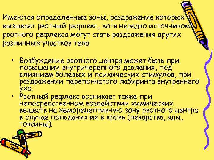 Имеются определенные зоны, раздражение которых вызывает рвотный рефлекс, хотя нередко источником рвотного рефлекса могут