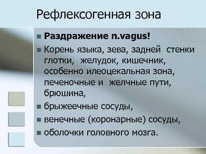 Рефлексогенная зона Раздражение n. vagus! n Корень языка, зева, задней стенки глотки, желудок, кишечник,
