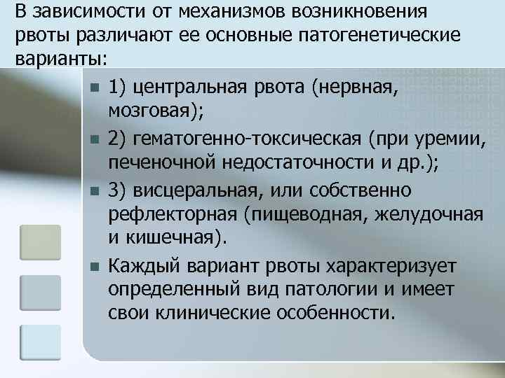 В зависимости от механизмов возникновения рвоты различают ее основные патогенетические варианты: n 1) центральная