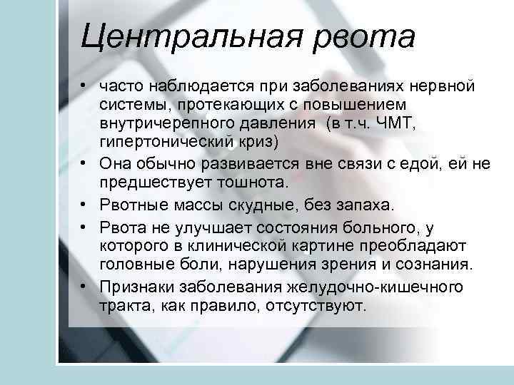 Центральная рвота • часто наблюдается при заболеваниях нервной системы, протекающих с повышением внутричерепного давления