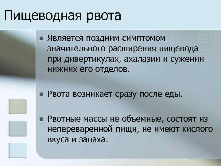Пищеводная рвота n Является поздним симптомом значительного расширения пищевода при дивертикулах, ахалазии и сужении