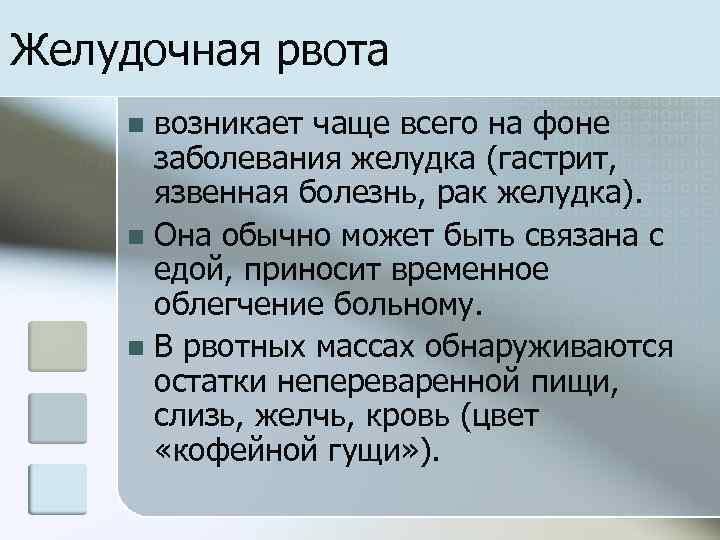 Желудочная рвота возникает чаще всего на фоне заболевания желудка (гастрит, язвенная болезнь, рак желудка).