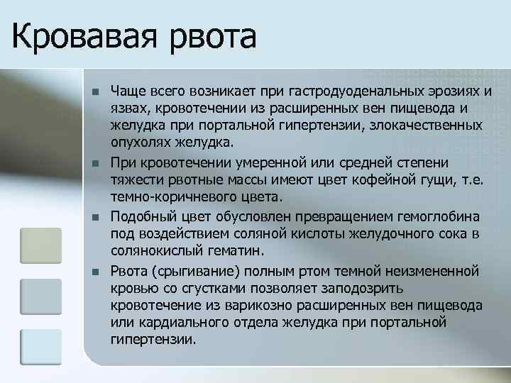 Кровавая рвота n n Чаще всего возникает при гастродуоденальных эрозиях и язвах, кровотечении из