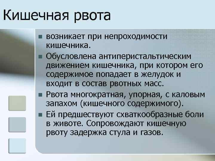 Кишечная рвота n n возникает при непроходимости кишечника. Обусловлена антиперистальтическим движением кишечника, при котором
