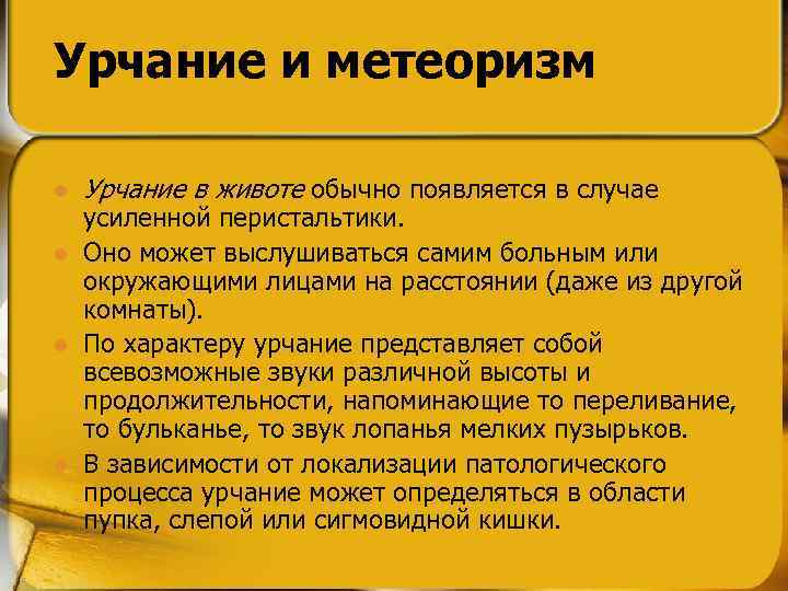Урчание и метеоризм l l Урчание в животе обычно появляется в случае усиленной перистальтики.