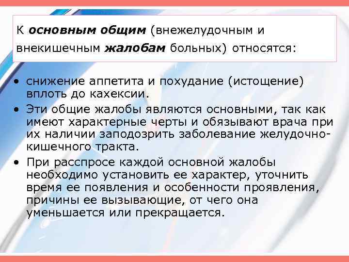 К основным общим (внежелудочным и внекишечным жалобам больных) относятся: • снижение аппетита и похудание