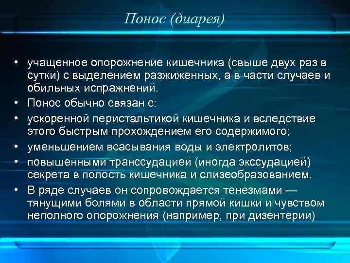 Понос (диарея) • учащенное опорожнение кишечника (свыше двух раз в сутки) с выделением разжиженных,