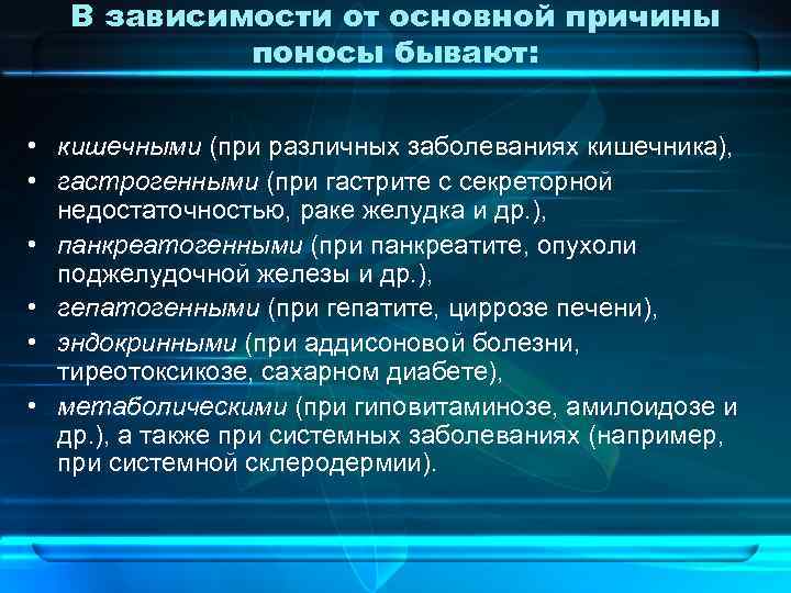 В зависимости от основной причины поносы бывают: • кишечными (при различных заболеваниях кишечника), •