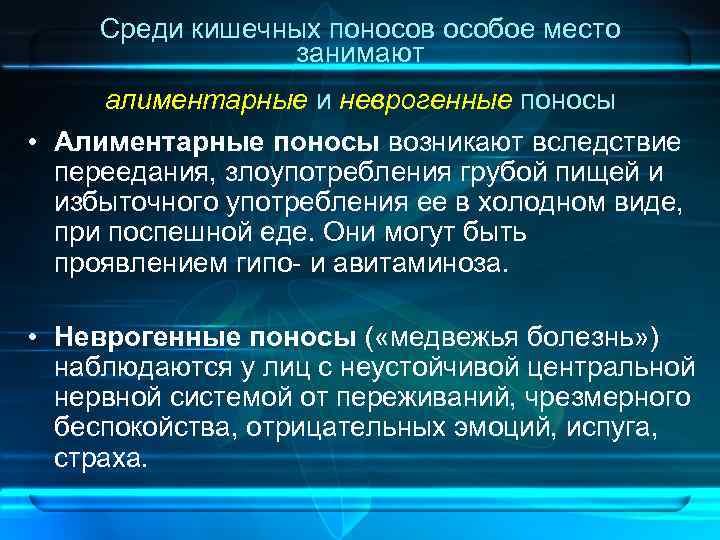 Среди кишечных поносов особое место занимают алиментарные и неврогенные поносы • Алиментарные поносы возникают