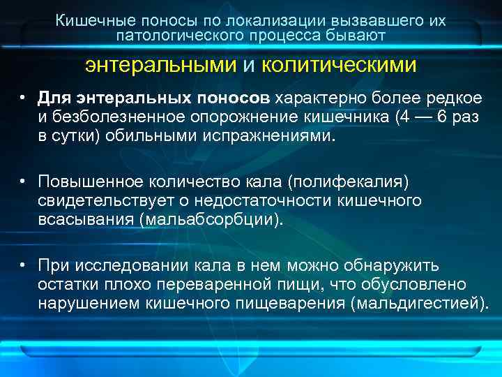 Кишечные поносы по локализации вызвавшего их патологического процесса бывают энтеральными и колитическими • Для
