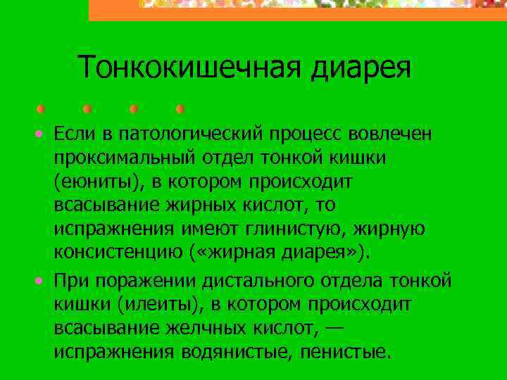 Тонкокишечная диарея • Если в патологический процесс вовлечен проксимальный отдел тонкой кишки (еюниты), в