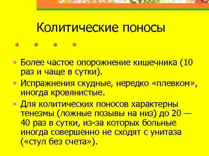 Колитические поносы • Более частое опорожнение кишечника (10 раз и чаще в сутки). •