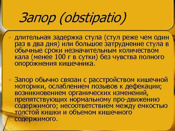 Запор (obstipatio) l длительная задержка стула (стул реже чем один раз в два дня)