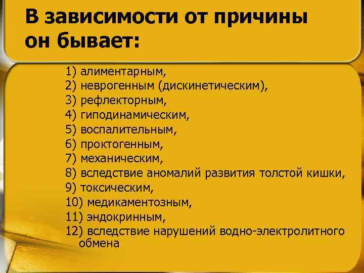 В зависимости от причины он бывает: 1) алиментарным, 2) неврогенным (дискинетическим), 3) рефлекторным, 4)