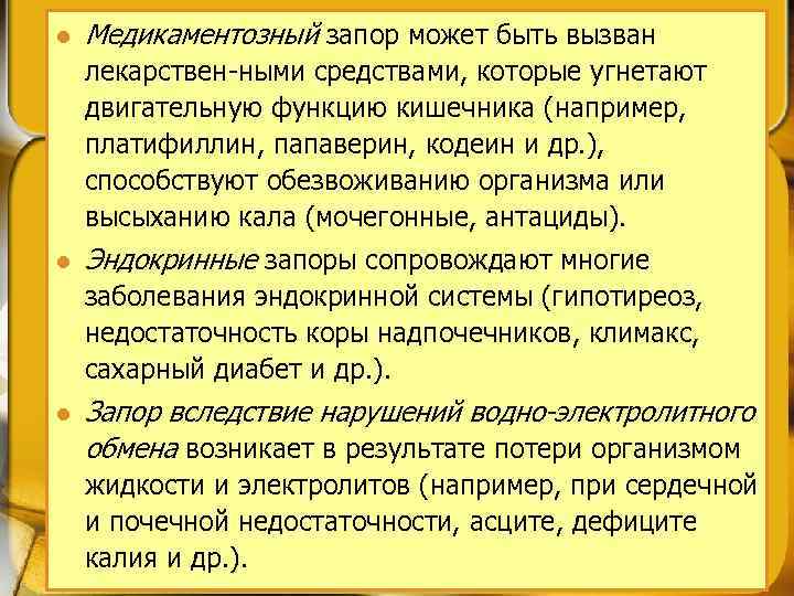 l Медикаментозный запор может быть вызван лекарствен ными средствами, которые угнетают двигательную функцию кишечника
