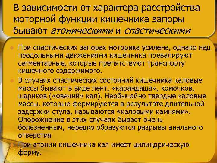 В зависимости от характера расстройства моторной функции кишечника запоры бывают атоническими и спастическими l