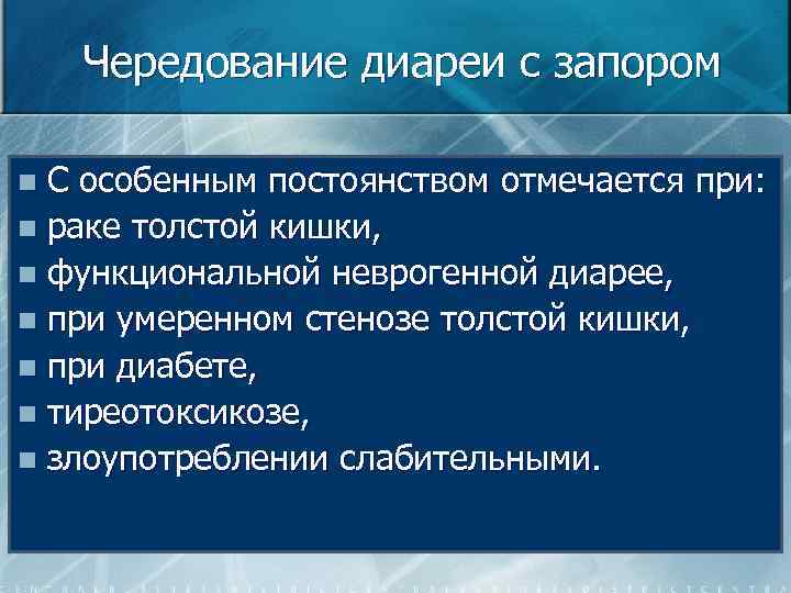 Чередование диареи с запором С особенным постоянством отмечается при: n раке толстой кишки, n