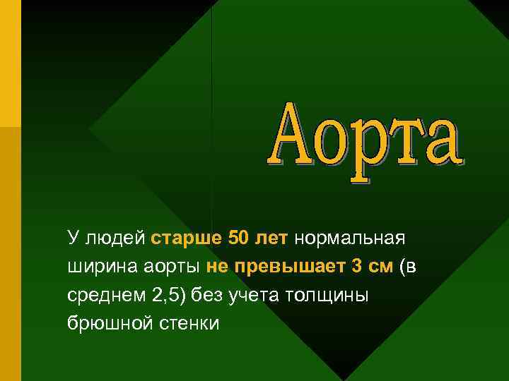 У людей старше 50 лет нормальная ширина аорты не превышает 3 см (в среднем