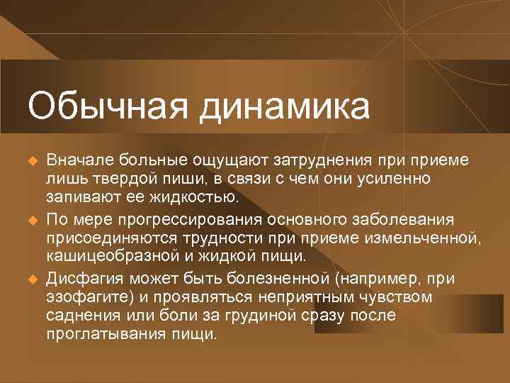 Обычная динамика u u u Вначале больные ощущают затруднения приеме лишь твердой пиши, в
