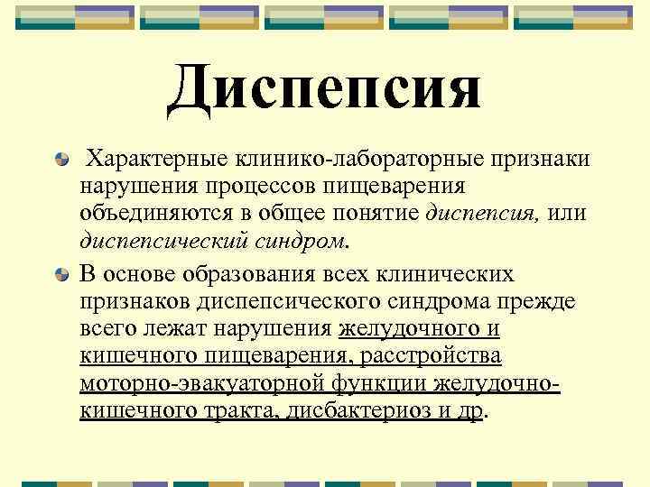 Диспепсия Характерные клинико-лабораторные признаки нарушения процессов пищеварения объединяются в общее понятие диспепсия, или диспепсический