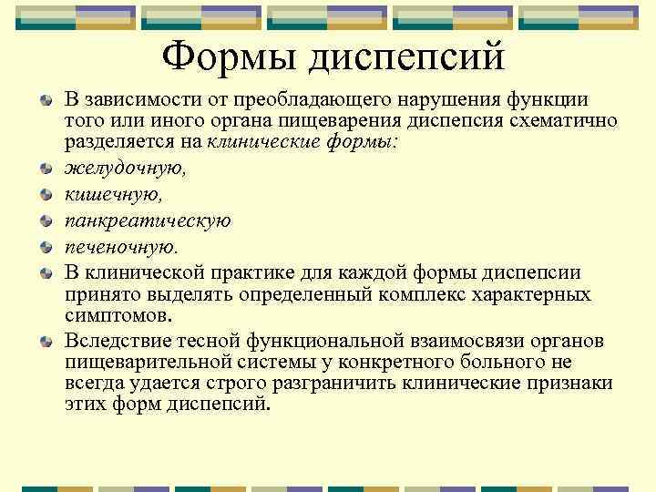 Формы диспепсий В зависимости от преобладающего нарушения функции того или иного органа пищеварения диспепсия