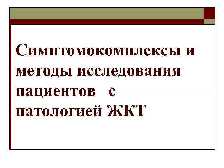 Симптомокомплексы и методы исследования пациентов с патологией ЖКТ 