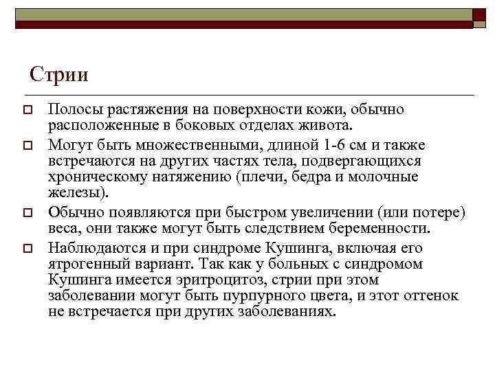 Стрии o o Полосы растяжения на поверхности кожи, обычно расположенные в боковых отделах живота.