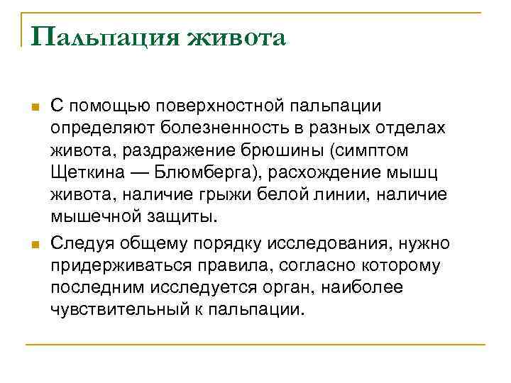 Пальпация живота n n С помощью поверхностной пальпации определяют болезненность в разных отделах живота,