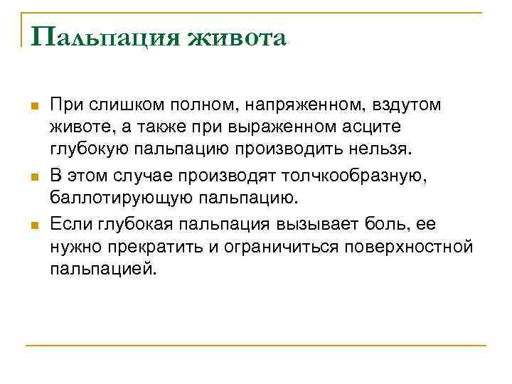 Пальпация живота n n n При слишком полном, напряженном, вздутом животе, а также при