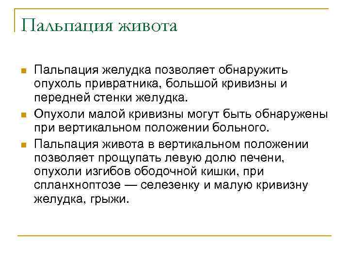 Пальпация живота n n n Пальпация желудка позволяет обнаружить опухоль привратника, большой кривизны и