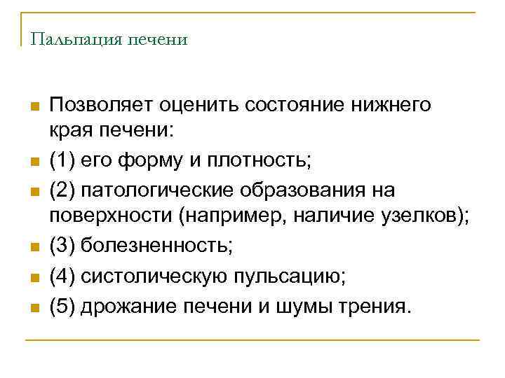 Пальпация печени n n n Позволяет оценить состояние нижнего края печени: (1) его форму