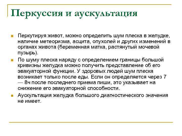 Перкуссия и аускультация n n n Перкутируя живот, можно определить шум плеска в желудке,