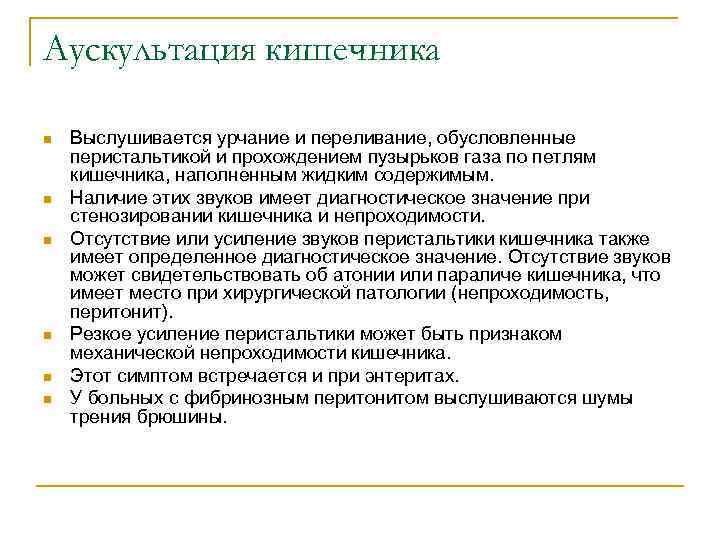 Аускультация кишечника n n n Выслушивается урчание и переливание, обусловленные перистальтикой и прохождением пузырьков