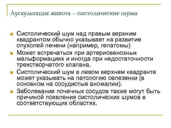 Аускультация живота – систолические шумы n n Систолический шум над правым верхним квадрантом обычно