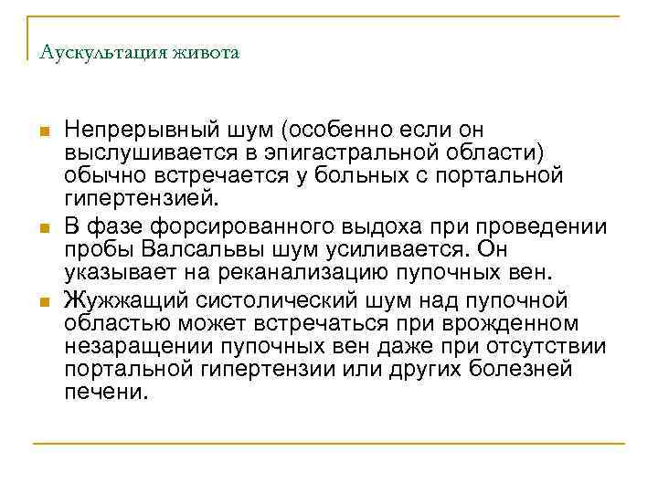 Аускультация живота n n n Непрерывный шум (особенно если он выслушивается в эпигастральной области)