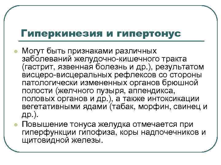 Гиперкинезия и гипертонус l l Могут быть признаками различных заболеваний желудочно кишечного тракта (гастрит,