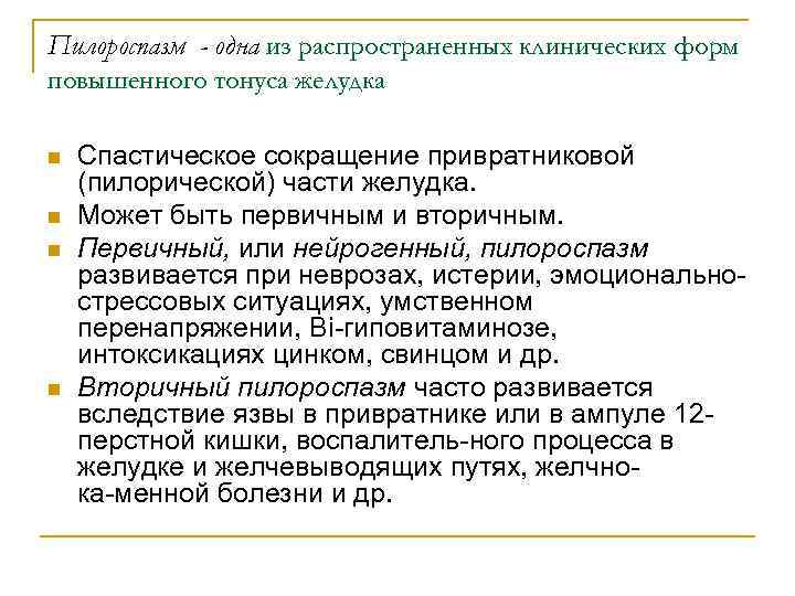 Пилороспазм - одна из распространенных клинических форм повышенного тонуса желудка n n Спастическое сокращение