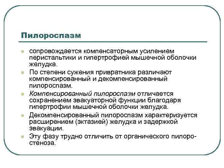 Пилороспазм l l l сопровождается компенсаторным усилением перистальтики и гипертрофией мышечной оболочки желудка. По