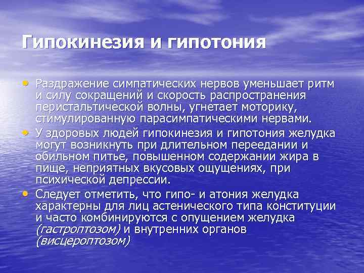 Гипокинезия и гипотония • Раздражение симпатических нервов уменьшает ритм • • и силу сокращений