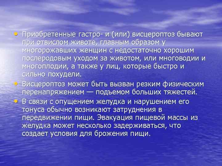  • Приобретенные гастро- и (или) висцероптоз бывают • • при отвислом животе, главным