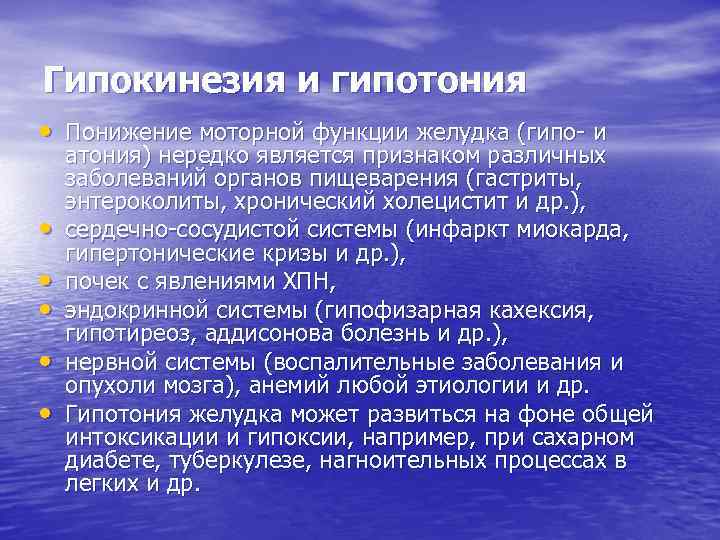 Гипокинезия и гипотония • Понижение моторной функции желудка (гипо- и • • • атония)