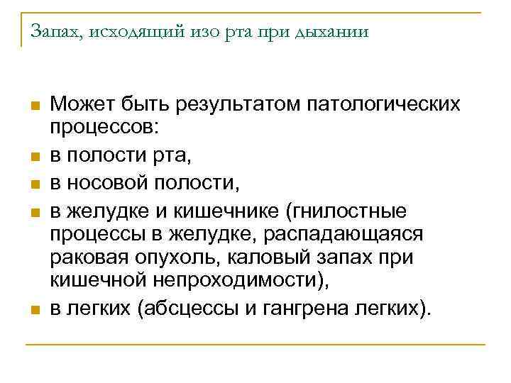 Запах, исходящий изо рта при дыхании n n n Может быть результатом патологических процессов: