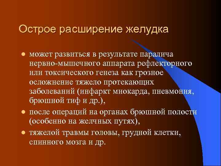 Острое расширение желудка l l l может развиться в результате паралича нервно-мышечного аппарата рефлекторного