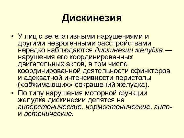 Дискинезия • У лиц с вегетативными нарушениями и другими неврогенными расстройствами нередко наблюдаются дискинезии