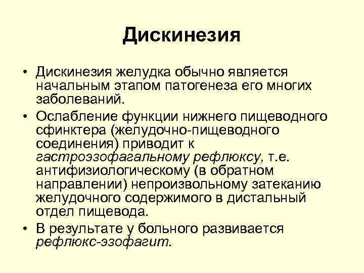 Дискинезия • Дискинезия желудка обычно является начальным этапом патогенеза его многих заболеваний. • Ослабление