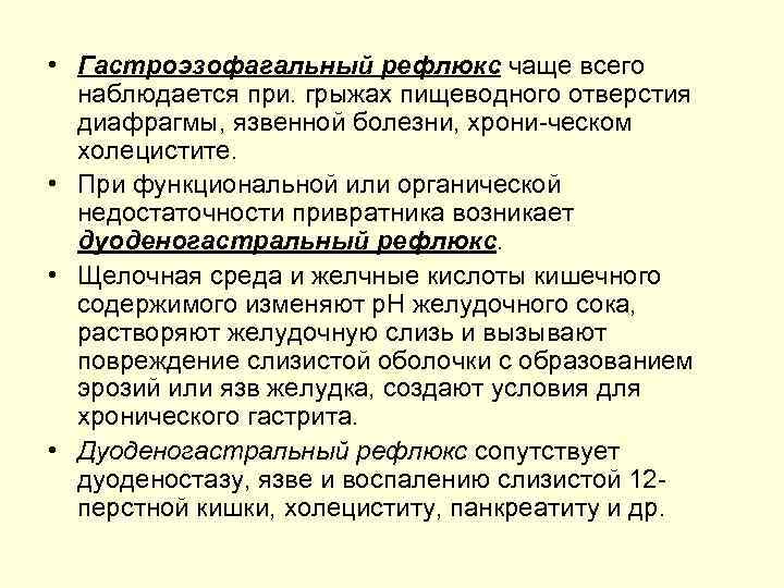  • Гастроэзофагальный рефлюкс чаще всего наблюдается при. грыжах пищеводного отверстия диафрагмы, язвенной болезни,