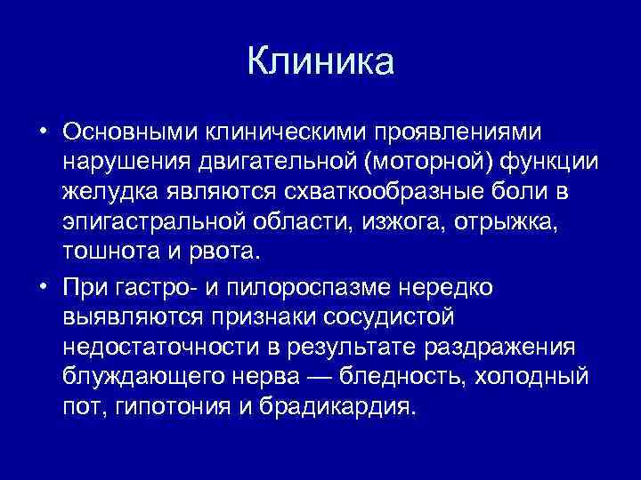 Клиника • Основными клиническими проявлениями нарушения двигательной (моторной) функции желудка являются схваткообразные боли в