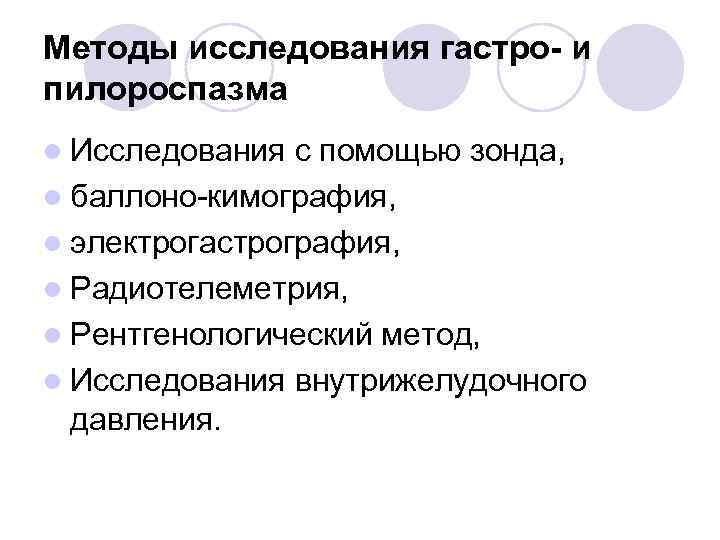 Методы исследования гастро- и пилороспазма l Исследования с помощью зонда, l баллоно кимография, l