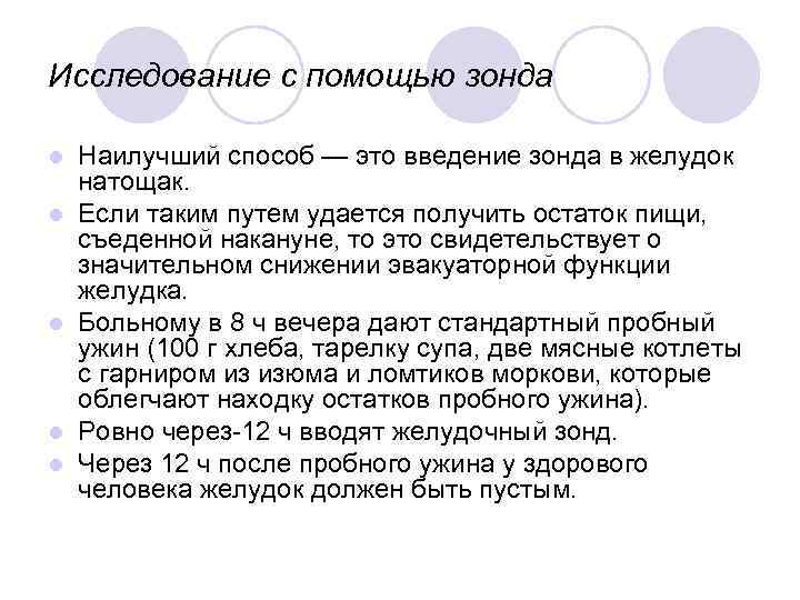 Исследование с помощью зонда l l l Наилучший способ — это введение зонда в